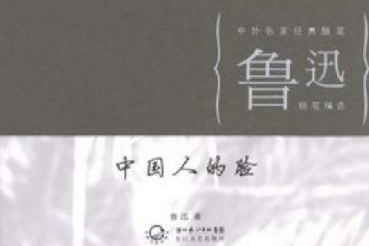 中國人的臉 中國人的臉