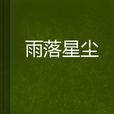 雨落星塵 雨落星塵