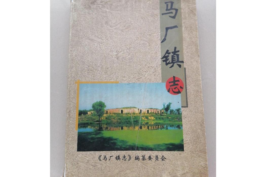 馬廠鎮志 馬廠鎮志