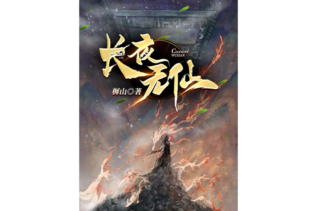 長夜無仙 長夜無仙
