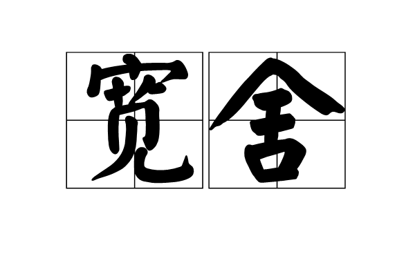 寬舍