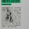 藤村詩抄 藤村詩抄