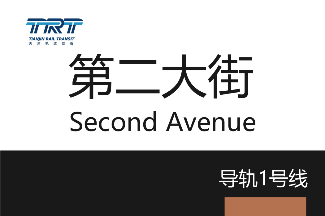 第二大街站