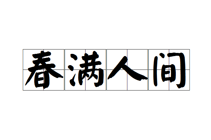 春滿人間(成語) 春滿人間(成語)
