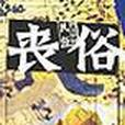 喪俗 喪俗