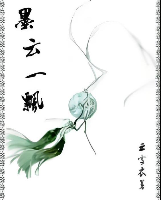 墨雲一飄 墨雲一飄