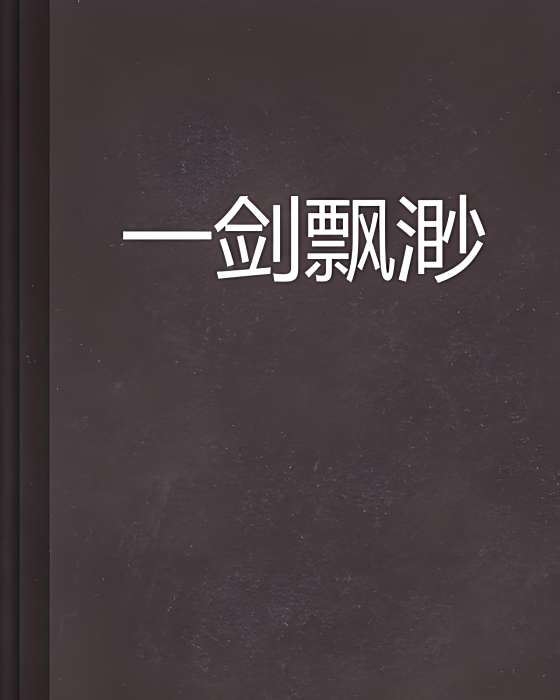 一劍飄渺