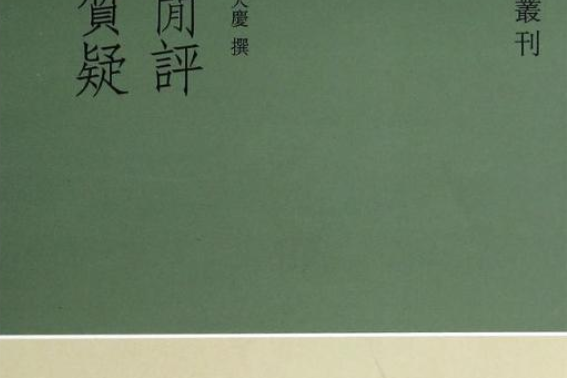 考古質疑 考古質疑