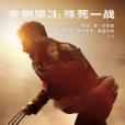 金剛狼3:殊死一戰(X武器(電影)) 金剛狼3:殊死一戰(X武器(電影))