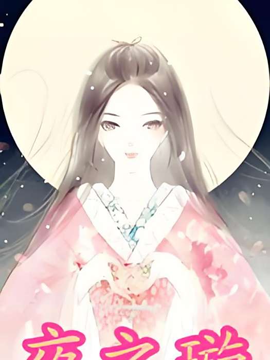 夜之璇 夜之璇