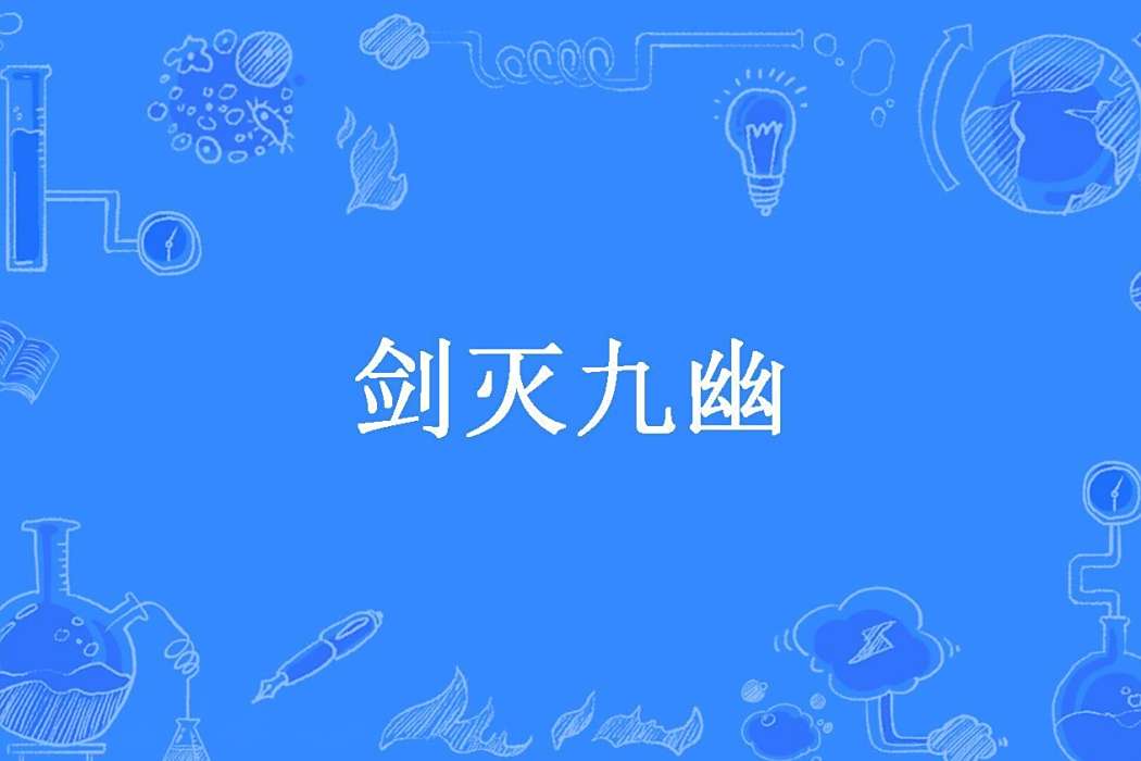 劍滅九幽(雪海夢唐所著小說) 劍滅九幽(雪海夢唐所著小說)