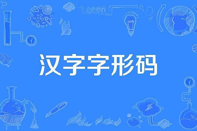 漢字字形碼
