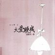 大愛晚成(金陵雪創作長篇小說) 大愛晚成(金陵雪創作長篇小說)
