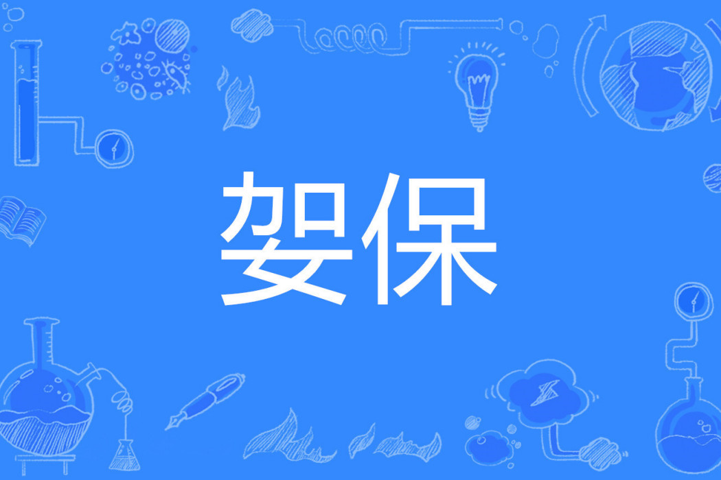 妿保 妿保