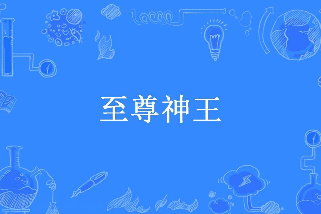 至尊神王(封十三所著小說) 至尊神王(封十三所著小說)