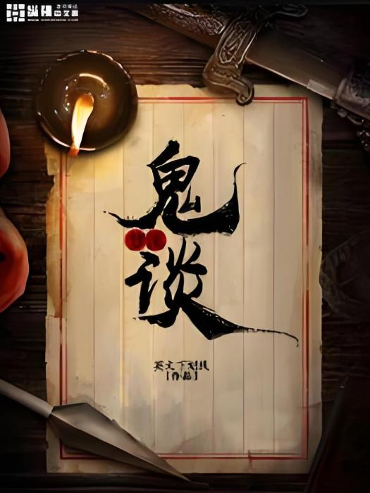 夢溪異談 夢溪異談