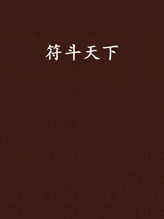 符斗天下 符斗天下