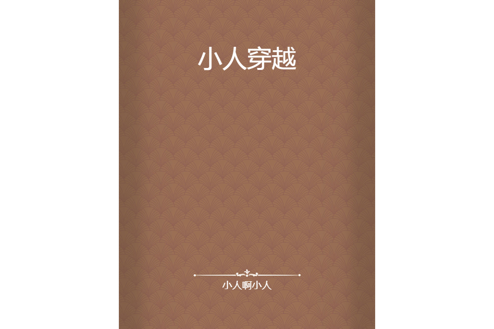 小人穿越 小人穿越
