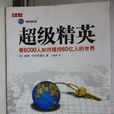 超級精英(圖書) 超級精英(圖書)