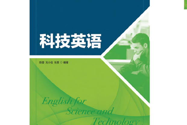 科技英語(2013年人民郵電出版社出版的圖書) 科技英語(2013年人民郵電出版社出版的圖書)