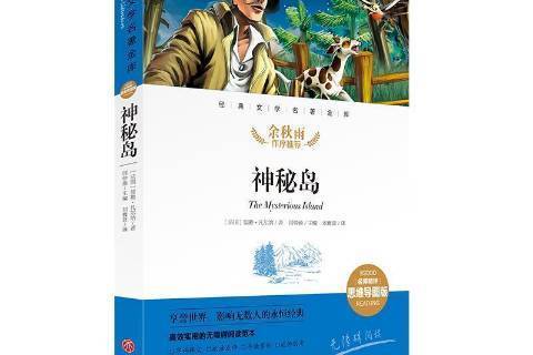 神秘島(2021年天地出版社出版的圖書) 神秘島(2021年天地出版社出版的圖書)
