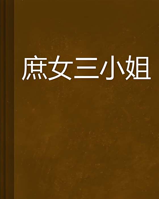庶女三小姐 庶女三小姐