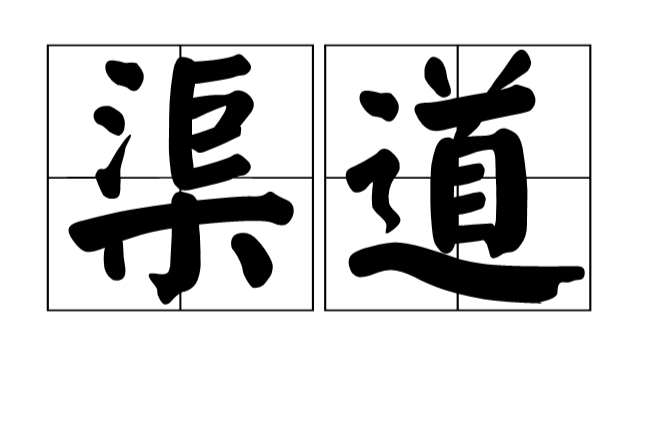 渠道(漢語詞語)