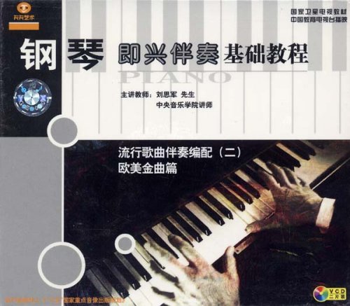 鋼琴即興伴奏基礎教程：流行歌曲伴奏遍配(2)歐美金曲篇