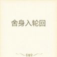 捨身入輪迴