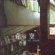 青空(2000年電影) 青空(2000年電影)