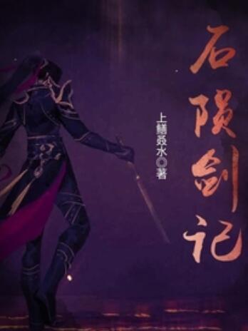 石隕劍記 石隕劍記