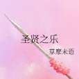 聖賢之樂 聖賢之樂