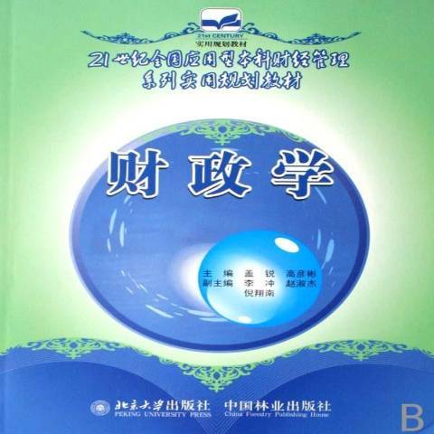 財政學(2017年中國林業出版社出版的圖書) 財政學(2017年中國林業出版社出版的圖書)