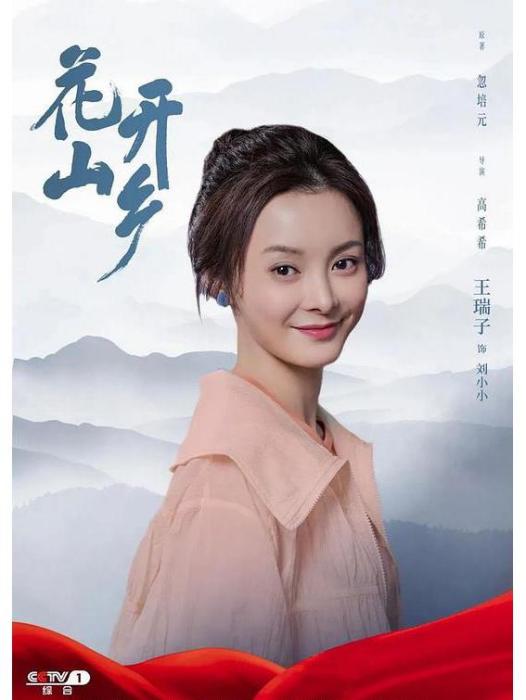劉小小(電視劇《花開山鄉》中角色) 劉小小(電視劇《花開山鄉》中角色)