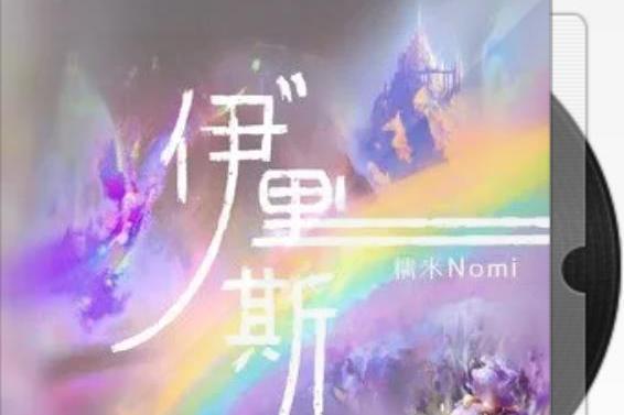 伊里斯(糯米Nomi演唱的歌曲) 伊里斯(糯米Nomi演唱的歌曲)