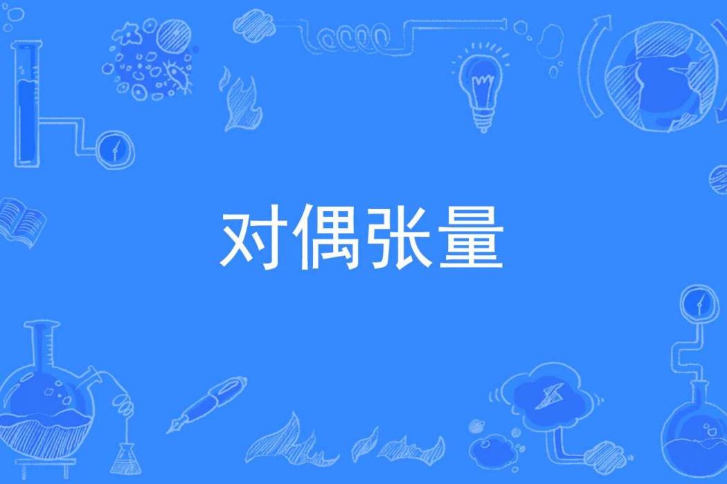 對偶張量 對偶張量