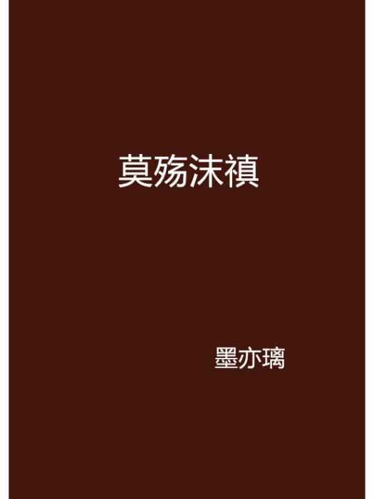 莫殤沫禛 莫殤沫禛