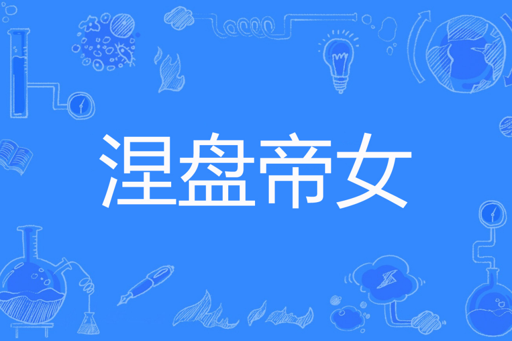 涅盤帝女 涅盤帝女