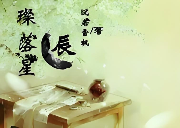 璨落星辰 璨落星辰