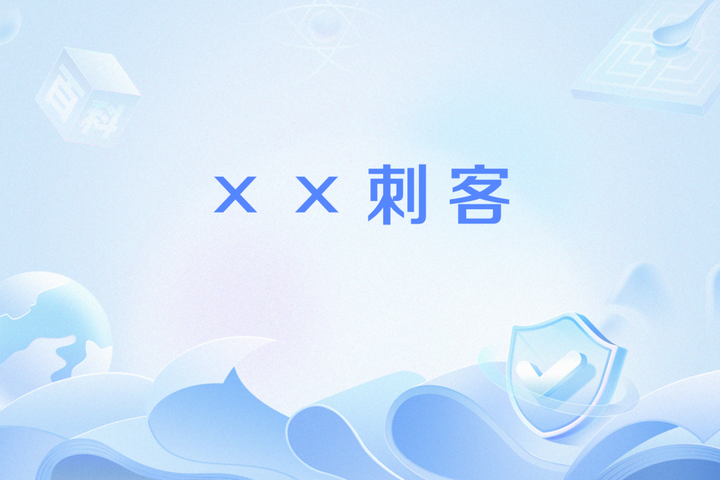××刺客 ××刺客