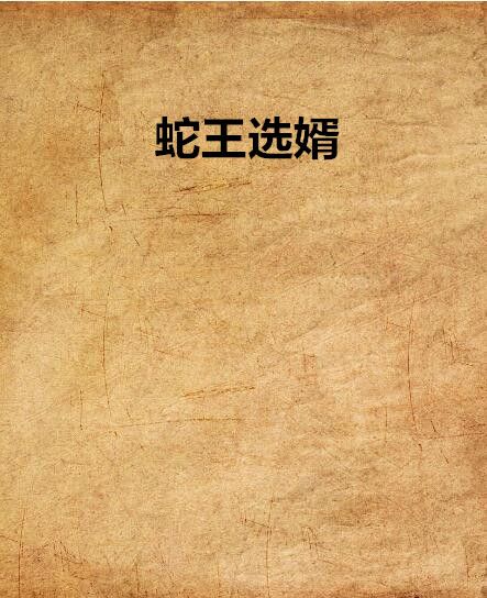 蛇王選婿 蛇王選婿