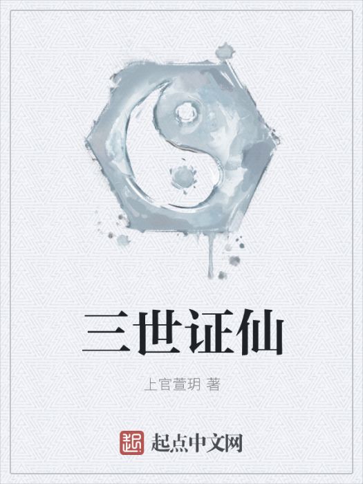 三世證仙 三世證仙