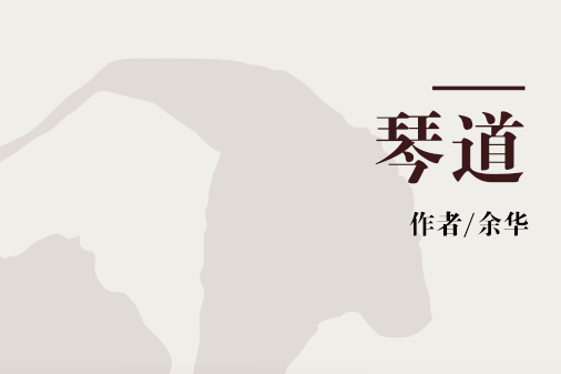 琴道(2013年江蘇文藝出版社出版的圖書)