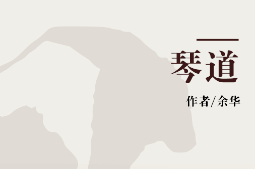 琴道(2013年江蘇文藝出版社出版的圖書) 琴道(2013年江蘇文藝出版社出版的圖書)