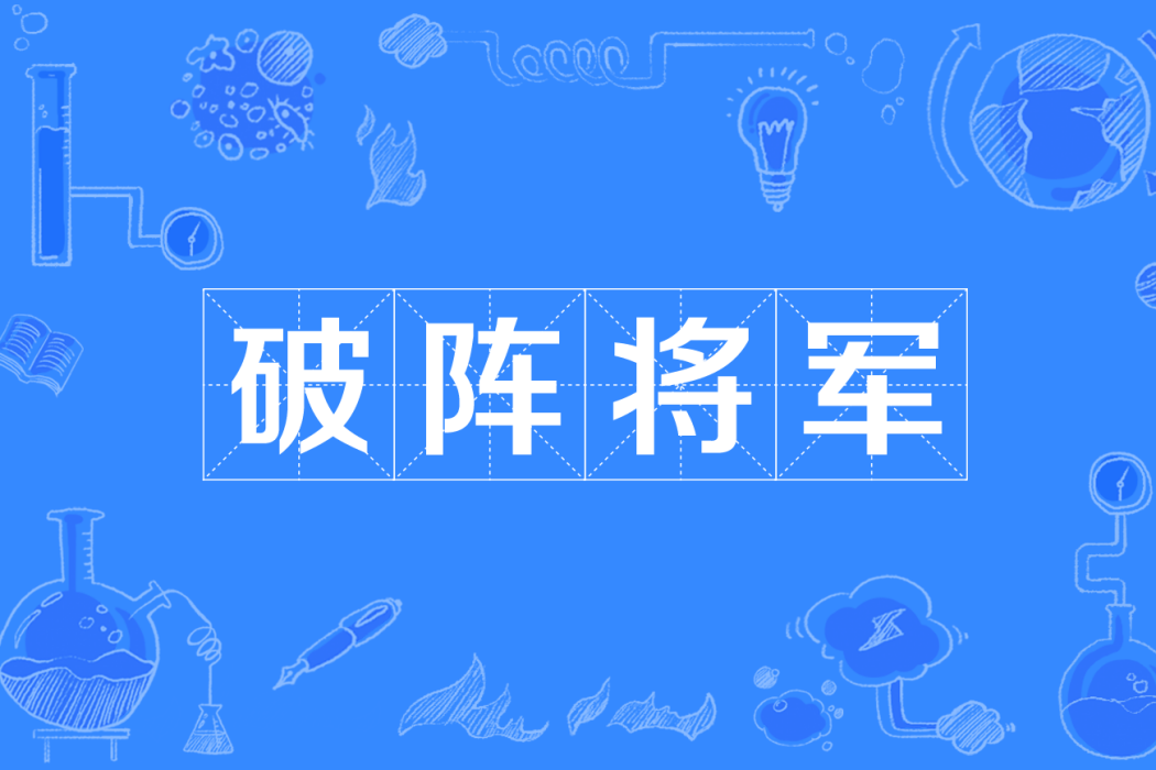 破陣將軍 破陣將軍