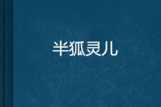 半狐靈兒