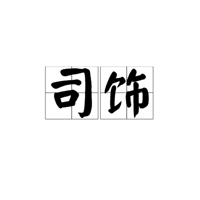 司飾 司飾