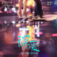 深愛(電影《深愛》主題曲) 深愛(電影《深愛》主題曲)