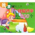 輕鬆識字600個 輕鬆識字600個
