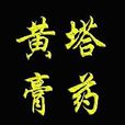 黃塔膏藥 黃塔膏藥